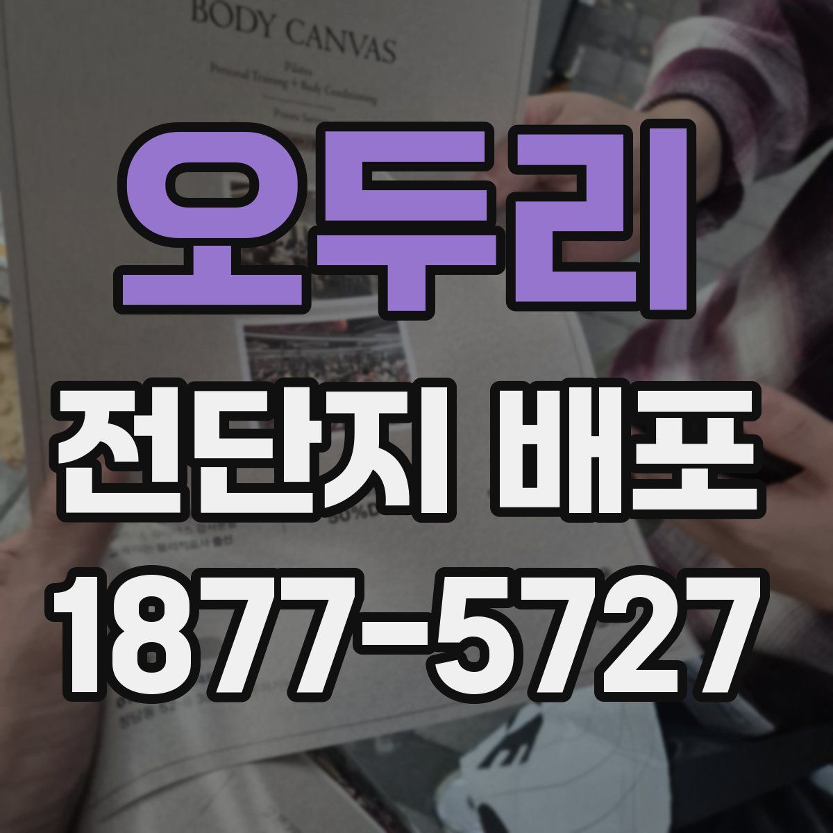 오두리 전단지 배포