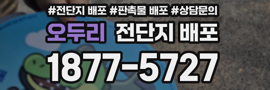오두리 전단지 배포