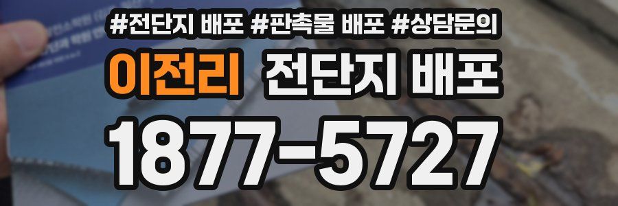 이전리 전단지 배포