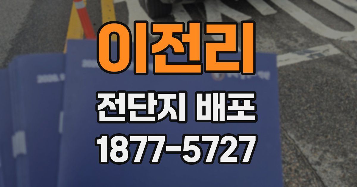 이전리 전단지 배포