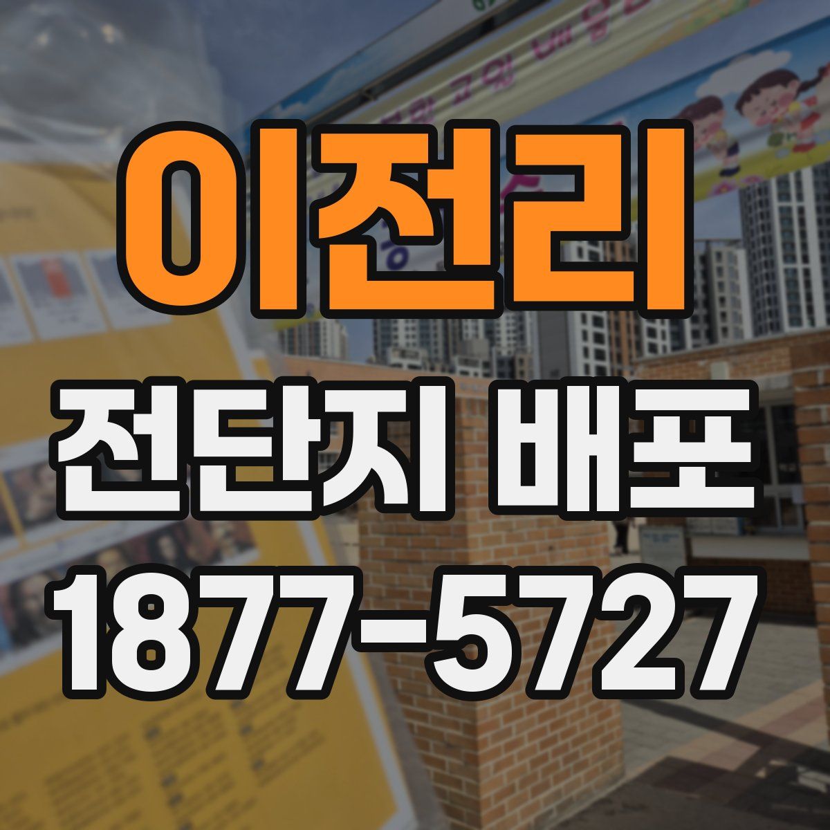 이전리 전단지 배포