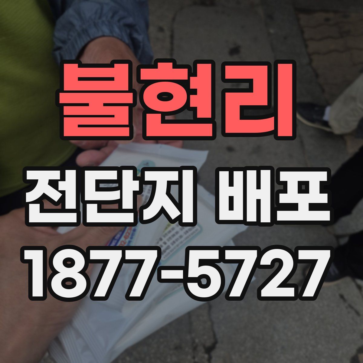 불현리 전단지 배포