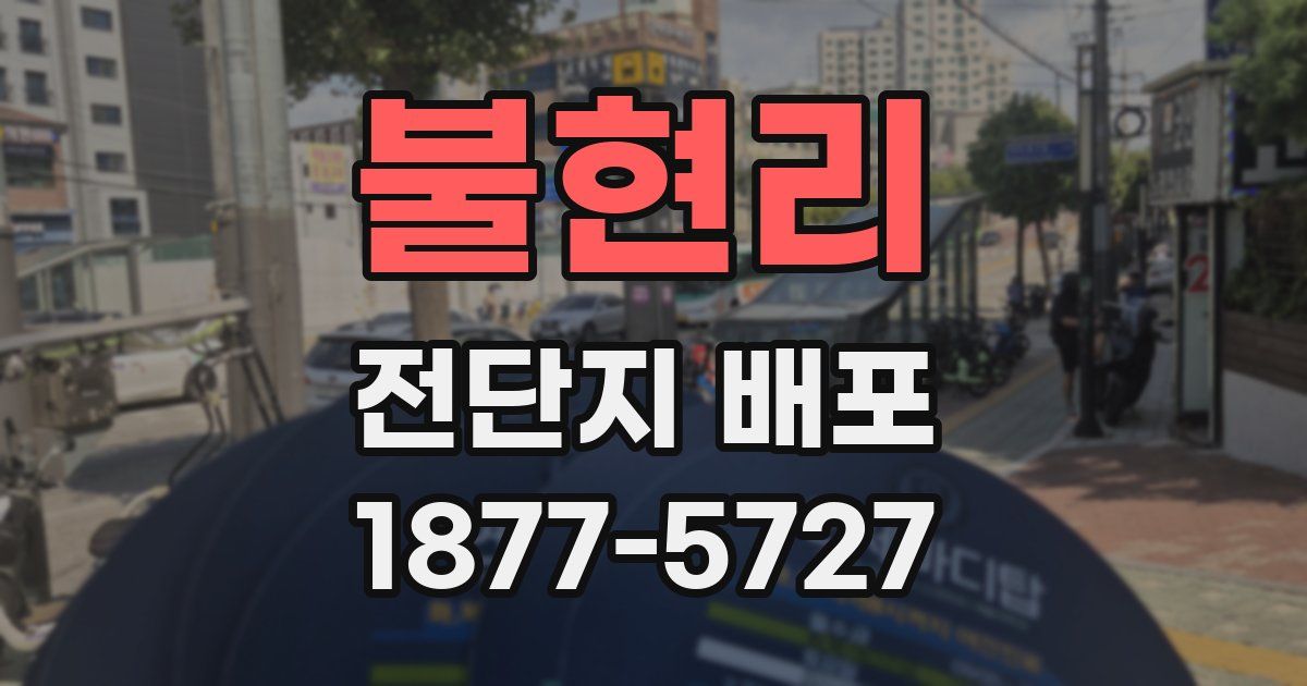 불현리 전단지 배포