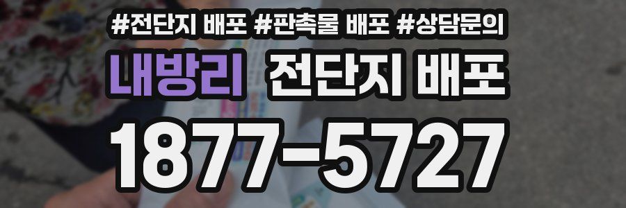 내방리 전단지 배포