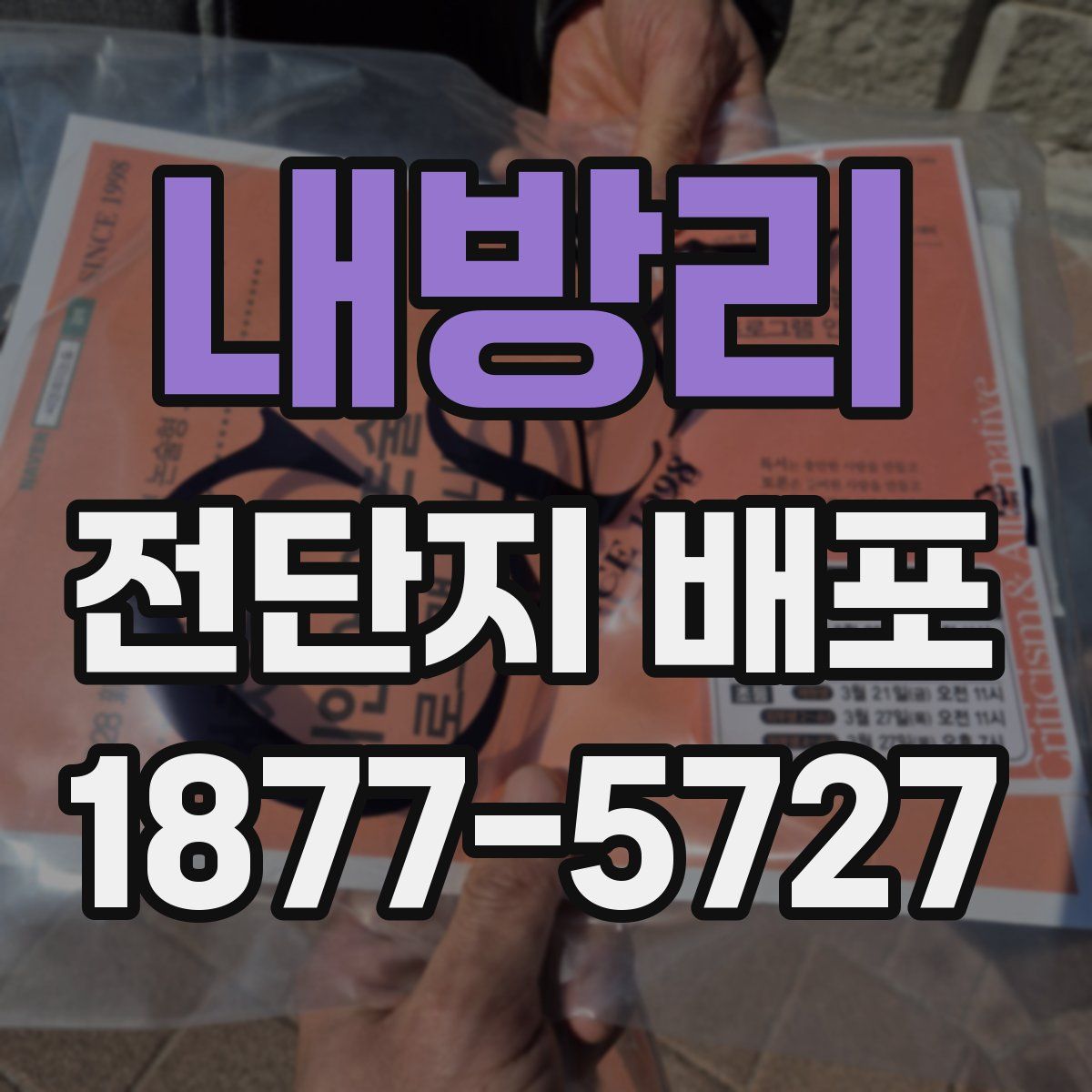 내방리 전단지 배포