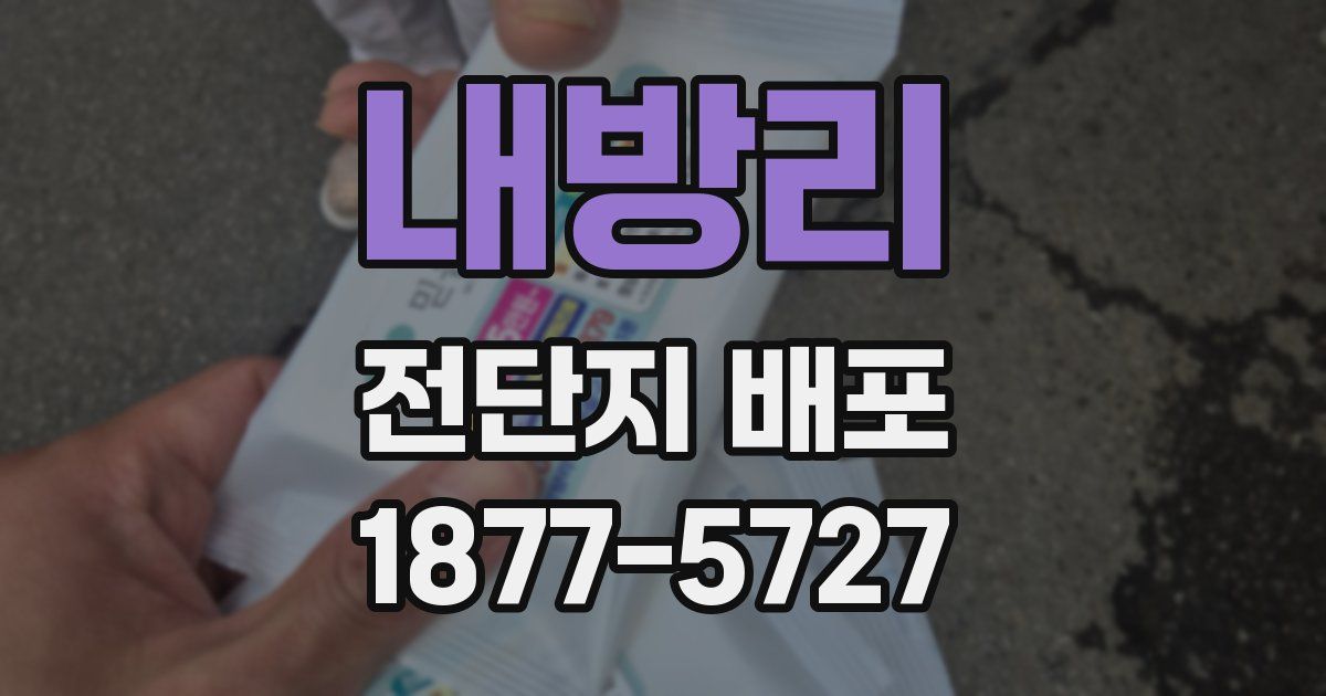 내방리 전단지 배포