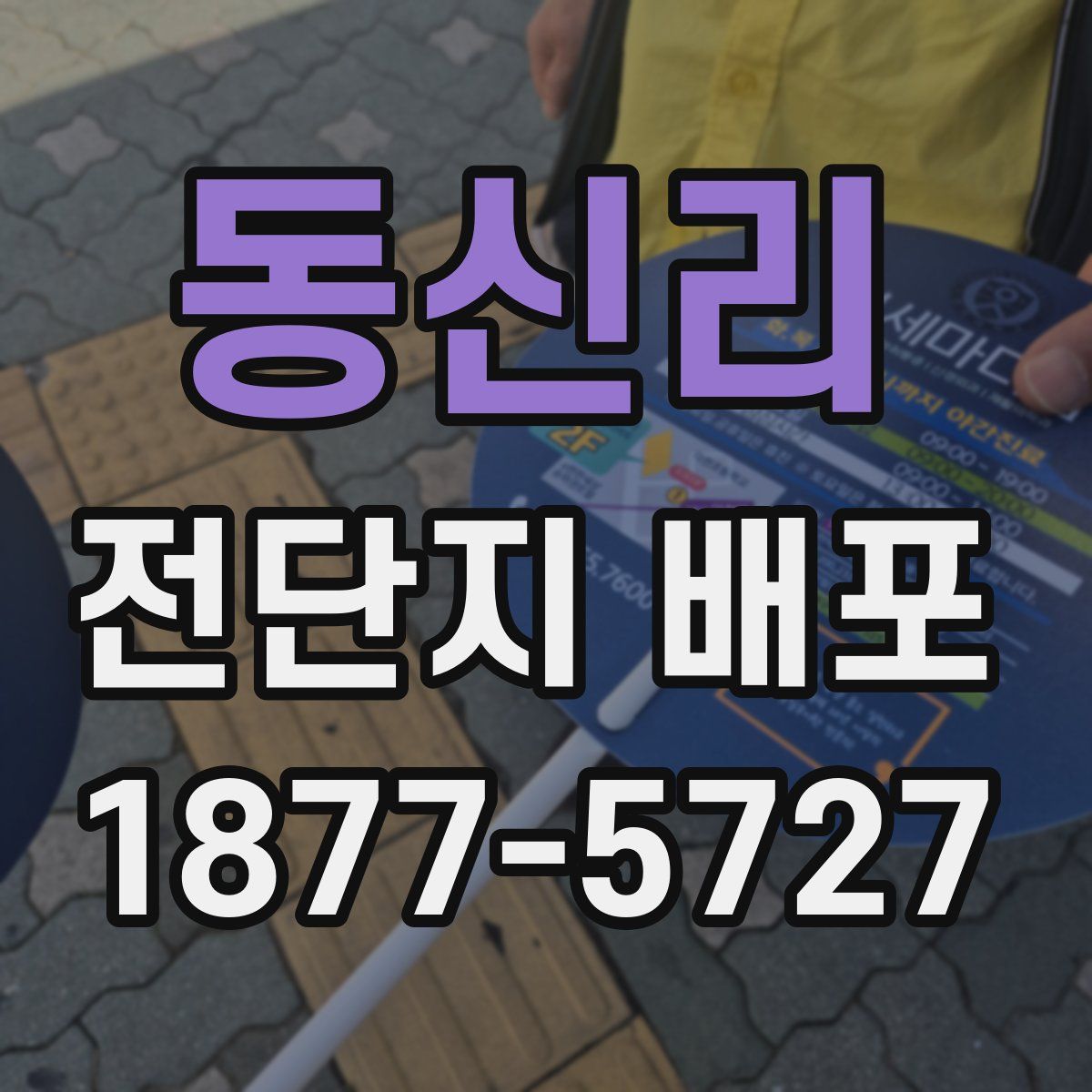 동신리 전단지 배포