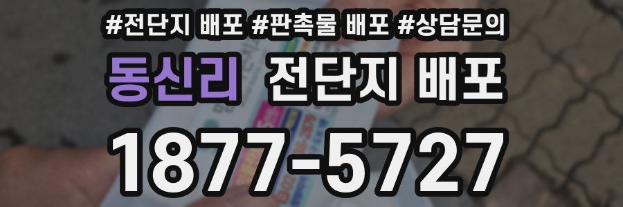 동신리 전단지 배포