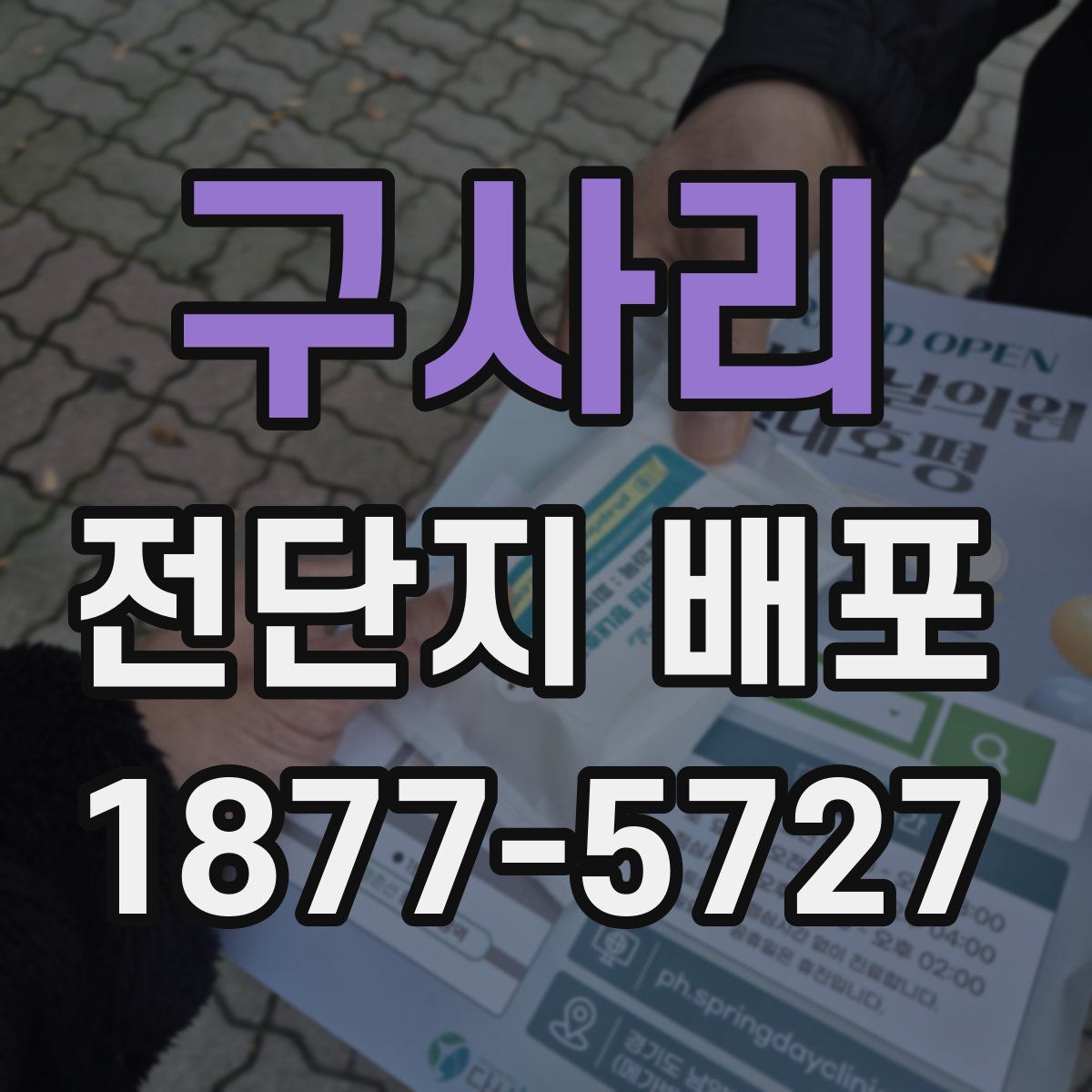 구사리 전단지 배포