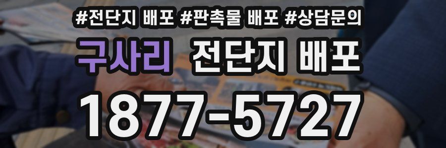구사리 전단지 배포