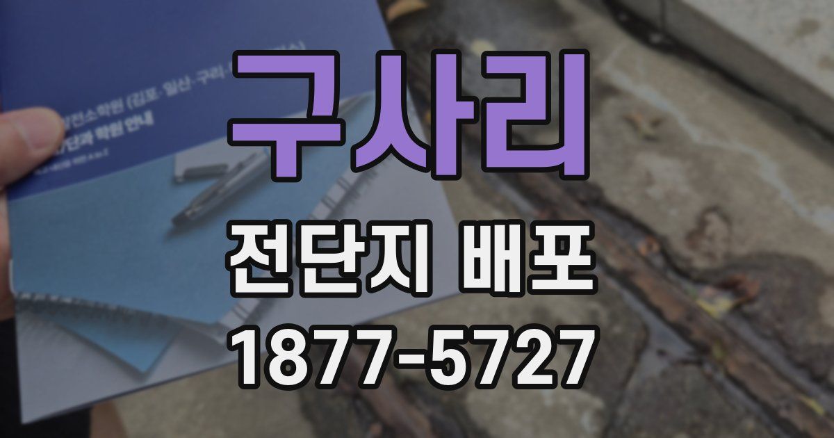 구사리 전단지 배포