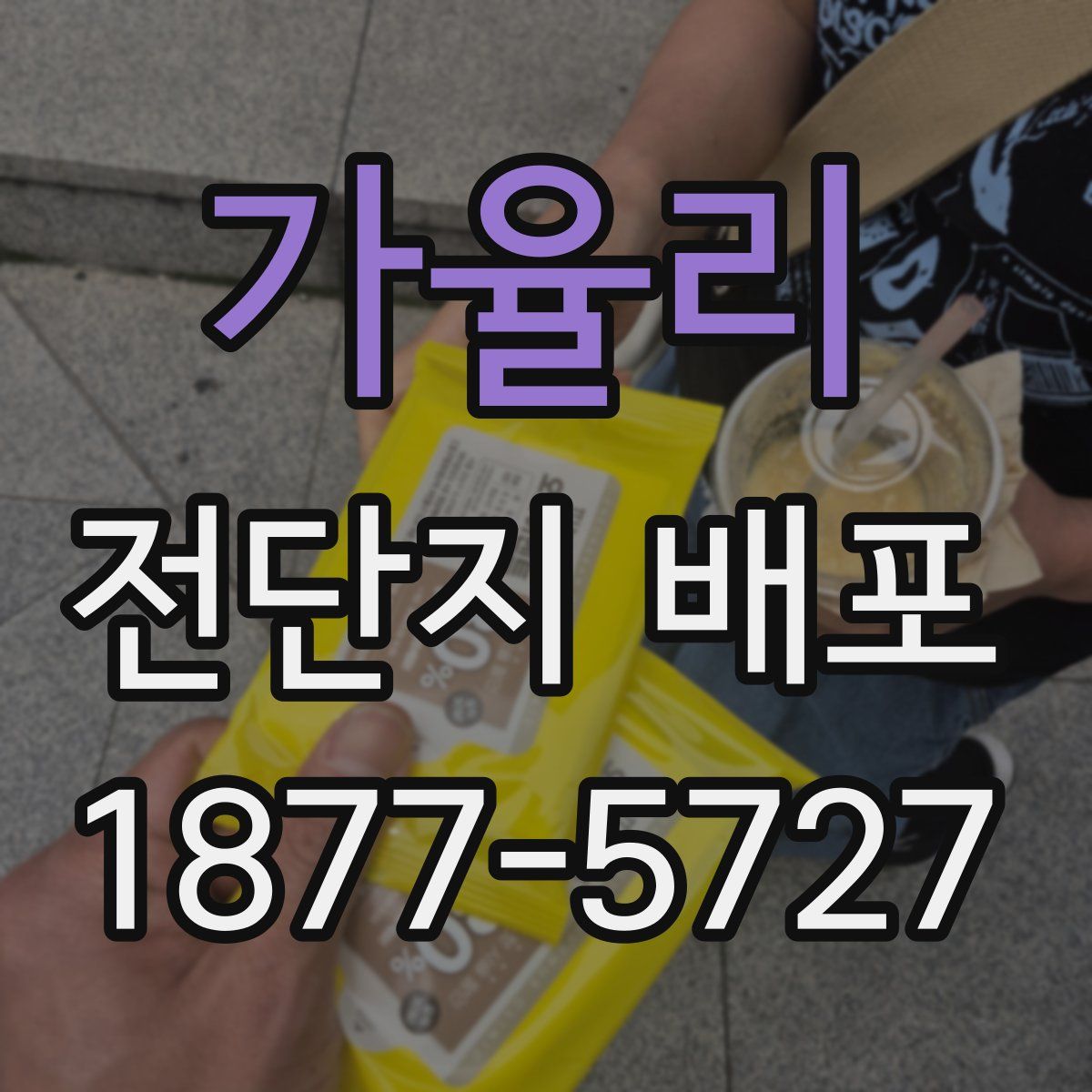 가율리 전단지 배포