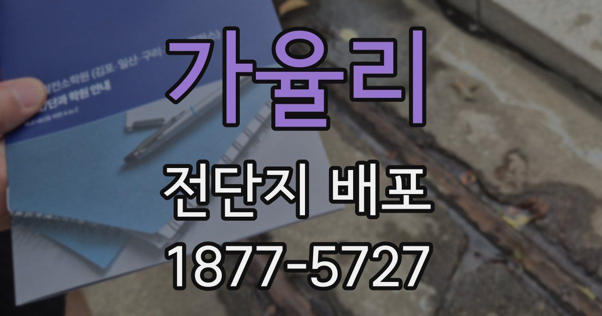 가율리 전단지 배포