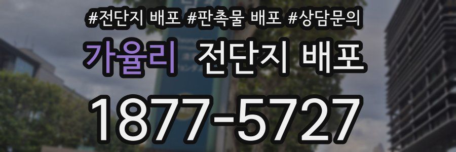 가율리 전단지 배포