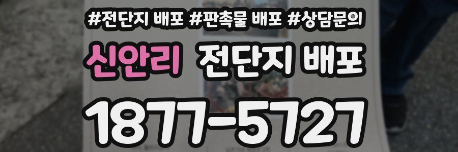 신안리 전단지 배포