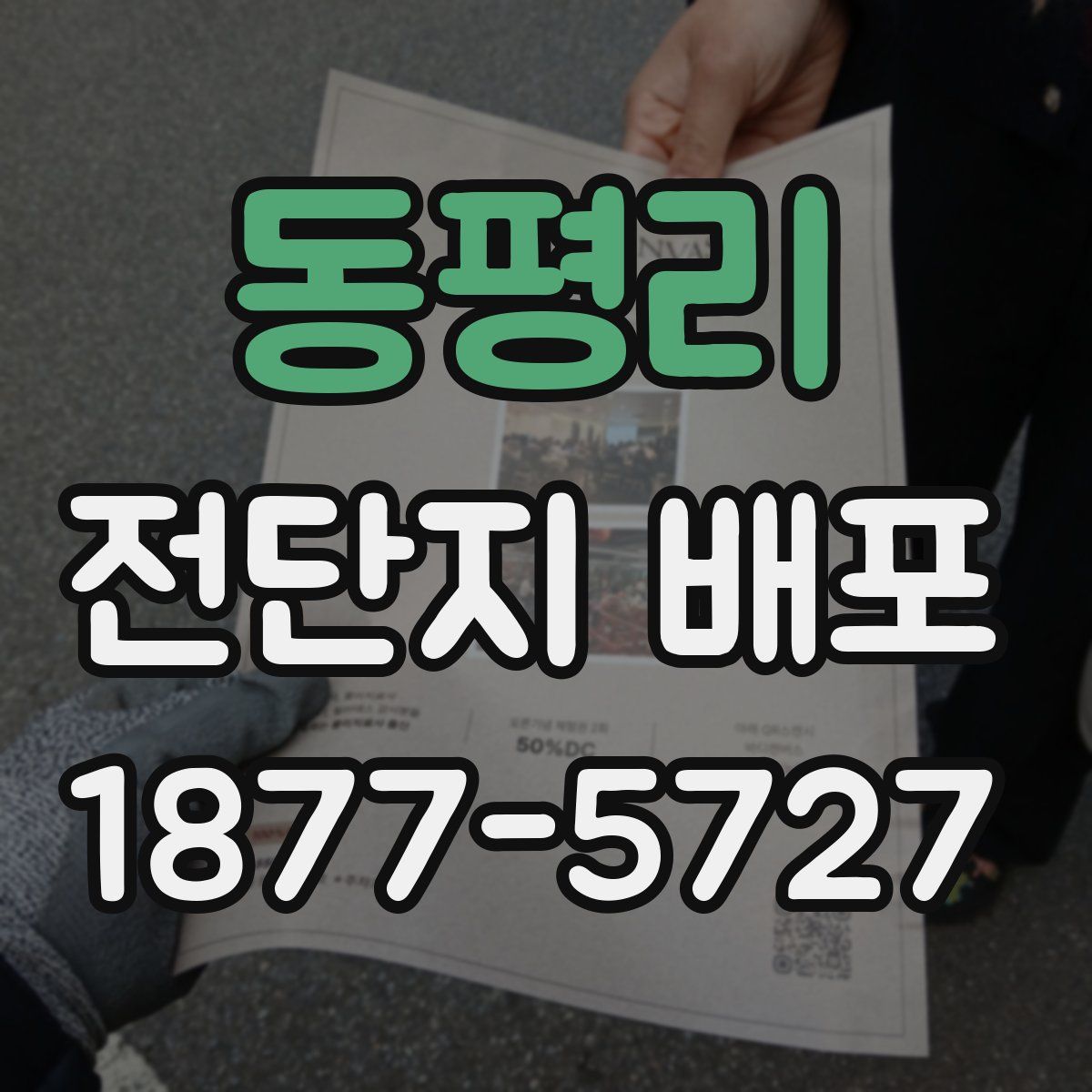 동평리 전단지 배포