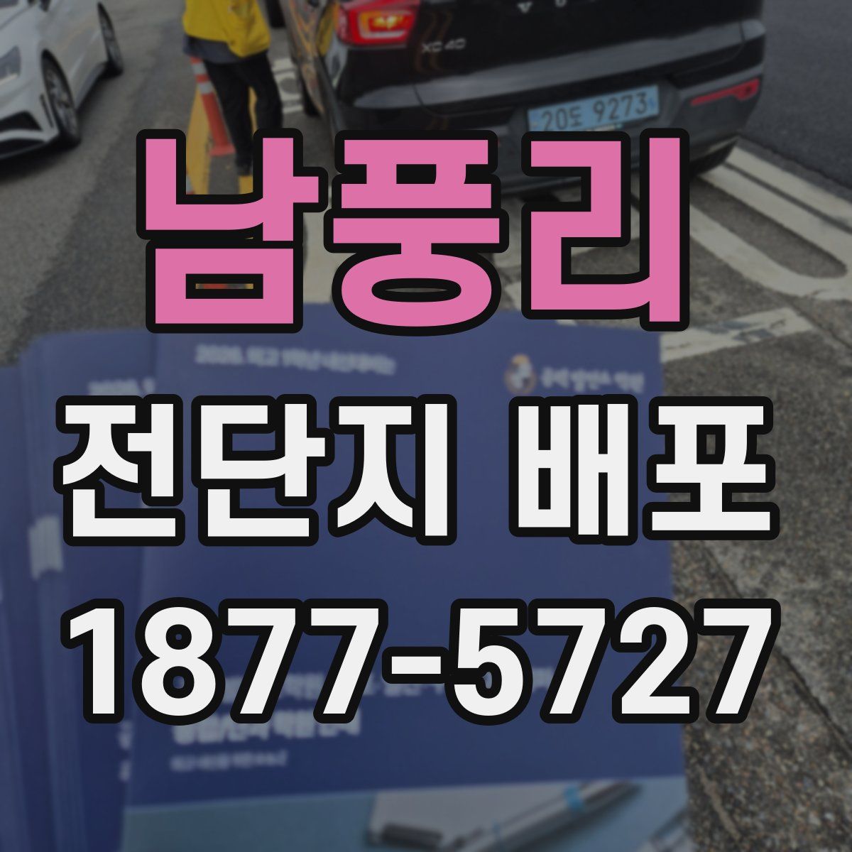 남풍리 전단지 배포