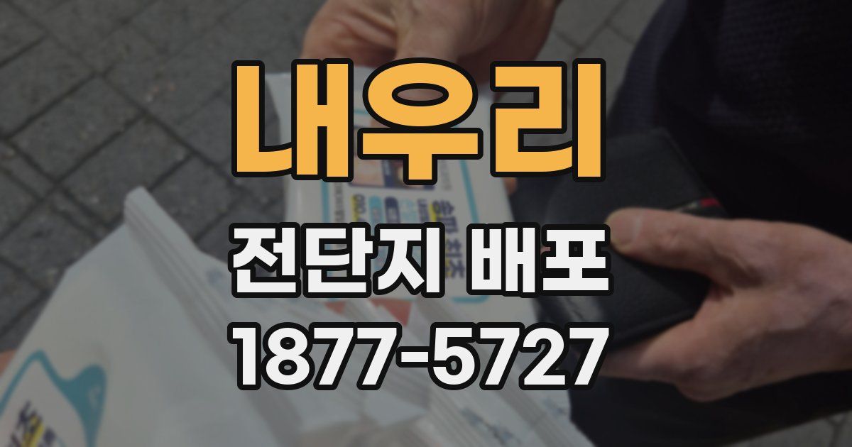 내우리 전단지 배포