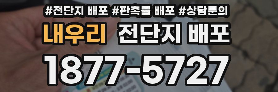 내우리 전단지 배포
