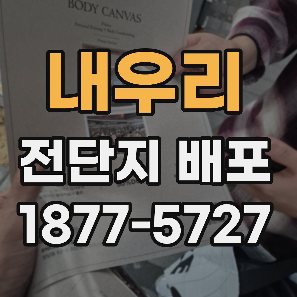 내우리 전단지 배포