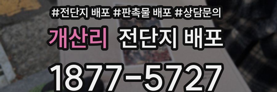 개산리 전단지 배포