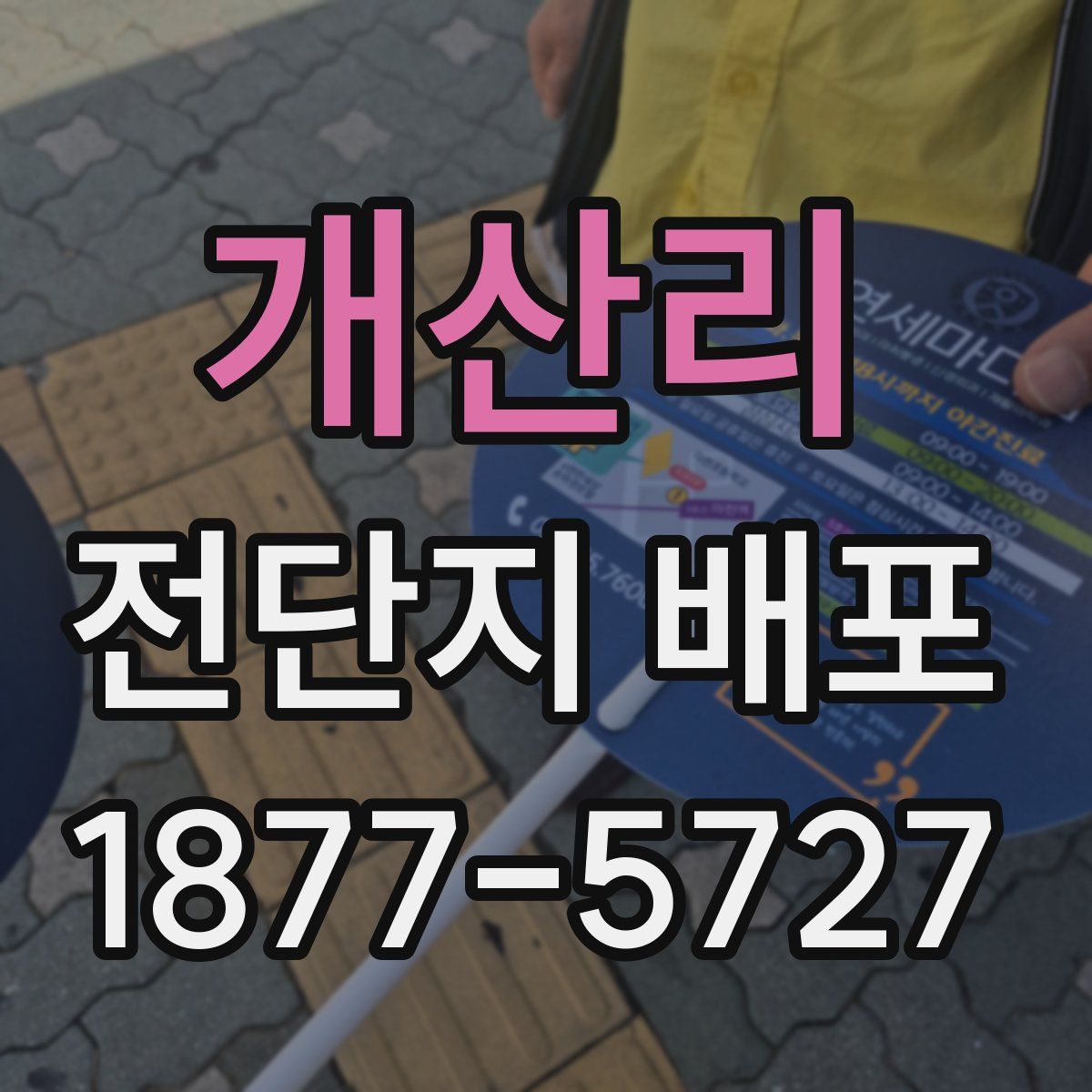 개산리 전단지 배포