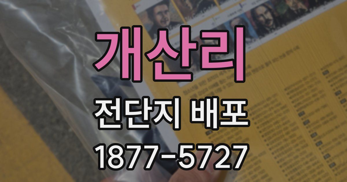 개산리 전단지 배포