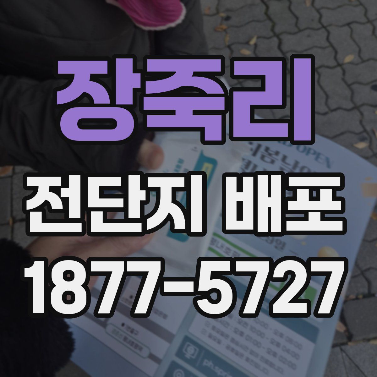 장죽리 전단지 배포