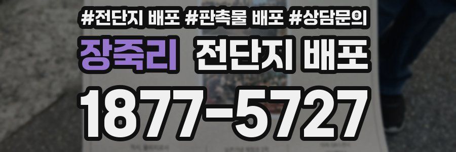 장죽리 전단지 배포
