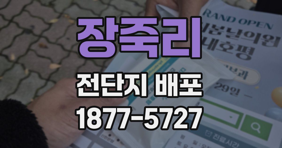 장죽리 전단지 배포