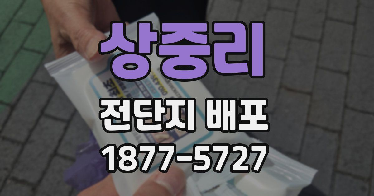 상중리 전단지 배포