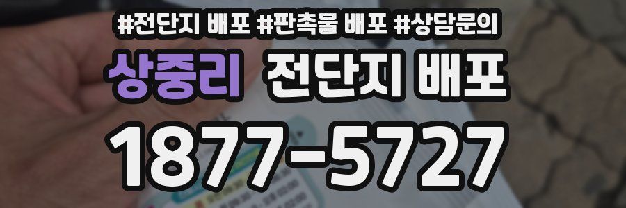 상중리 전단지 배포