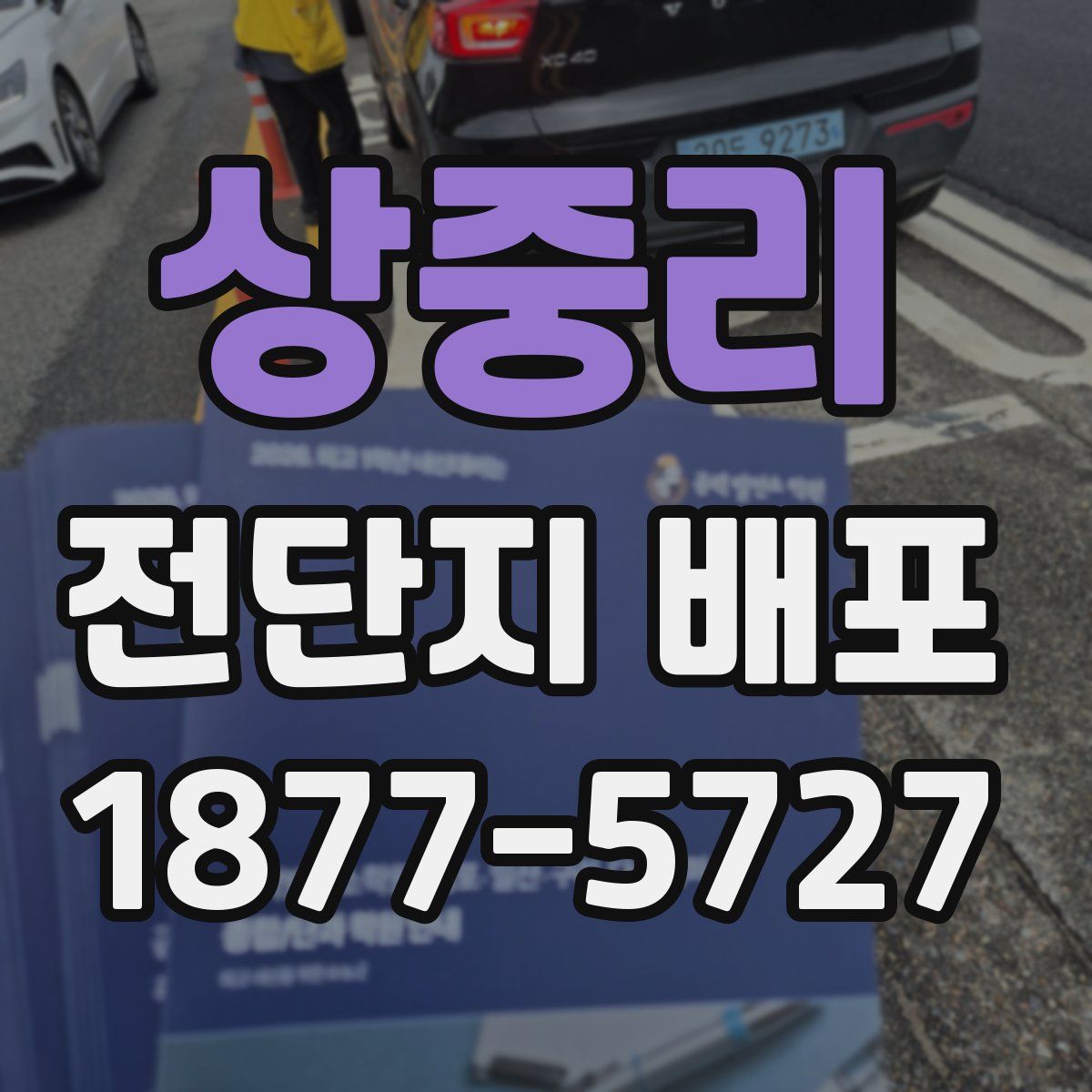 상중리 전단지 배포