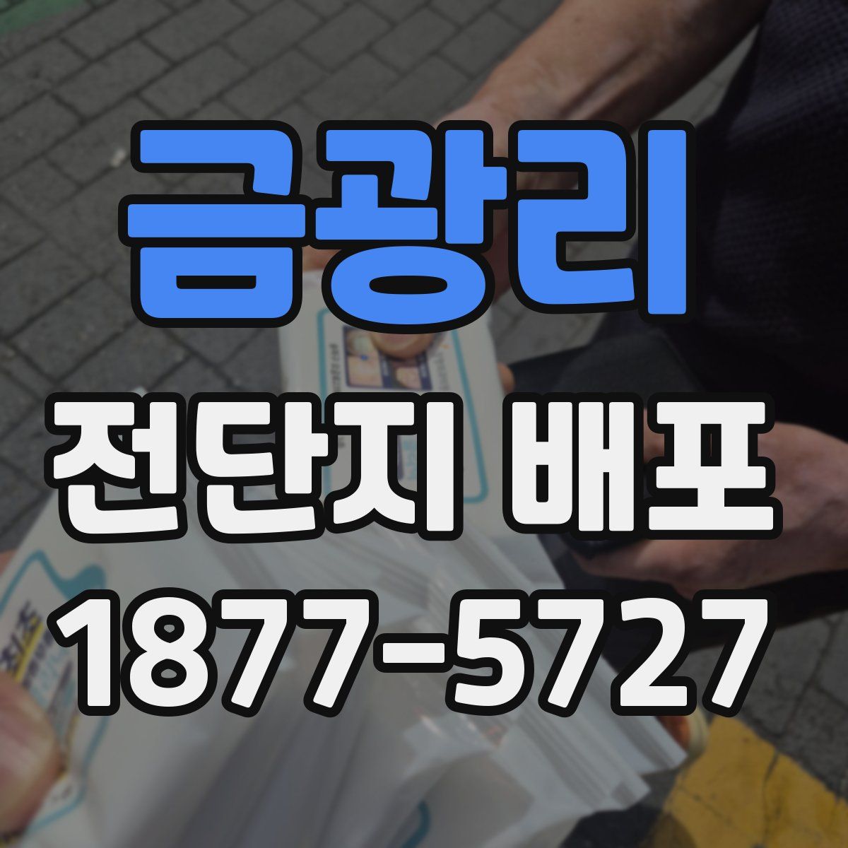 금광리 전단지 배포