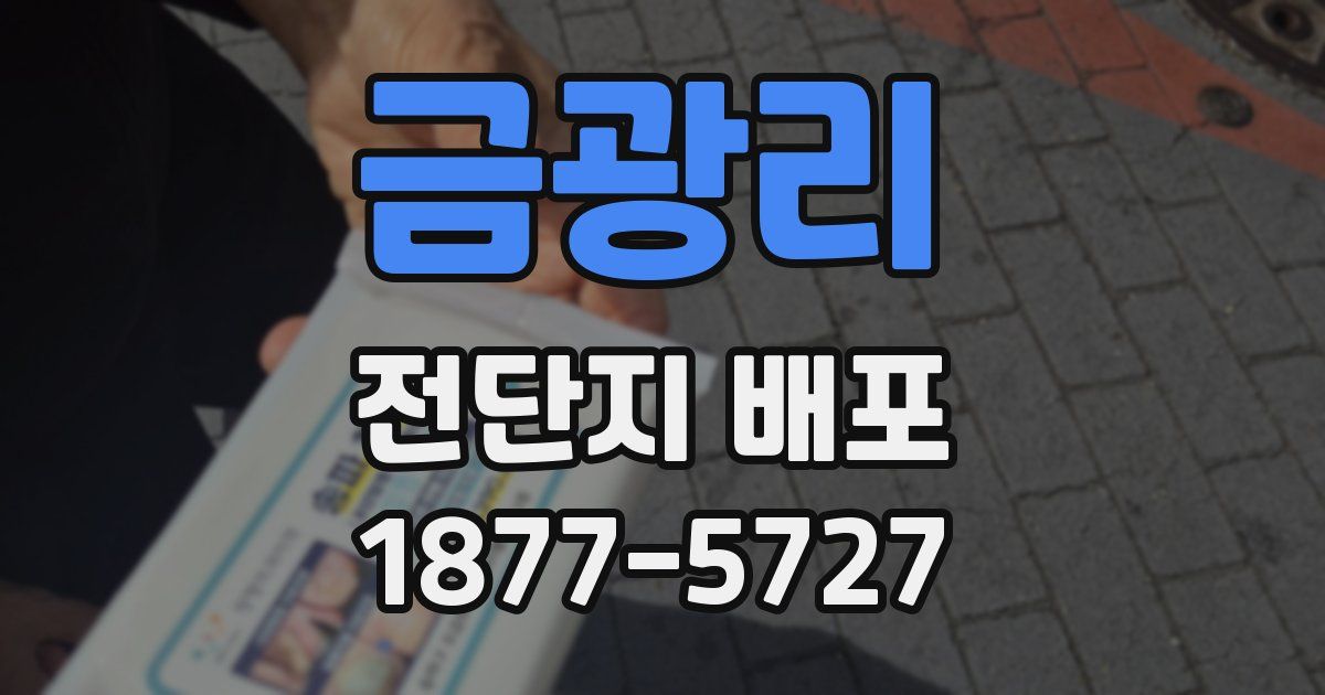 금광리 전단지 배포
