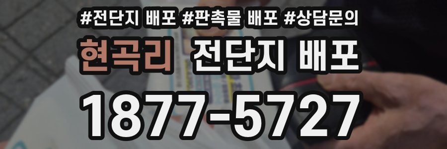 현곡리 전단지 배포