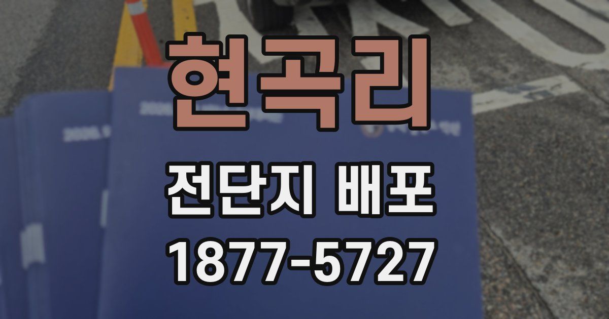 현곡리 전단지 배포