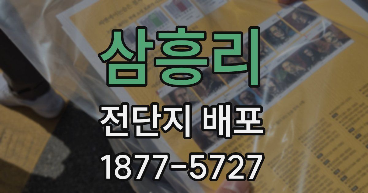삼흥리 전단지 배포