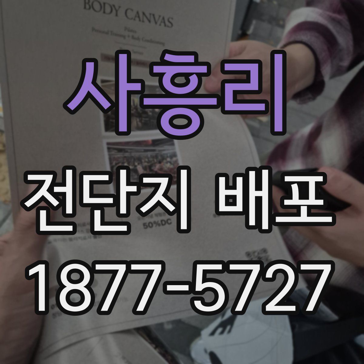 사흥리 전단지 배포