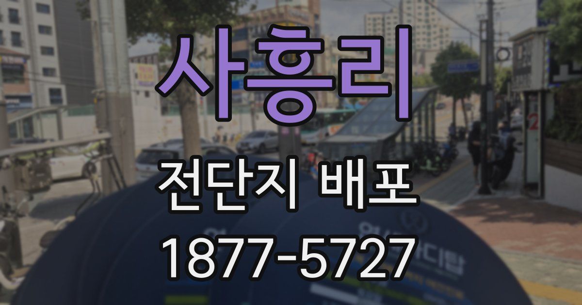 사흥리 전단지 배포