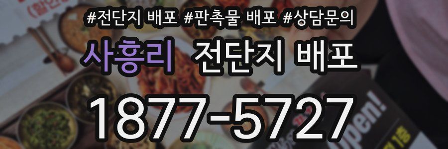 사흥리 전단지 배포