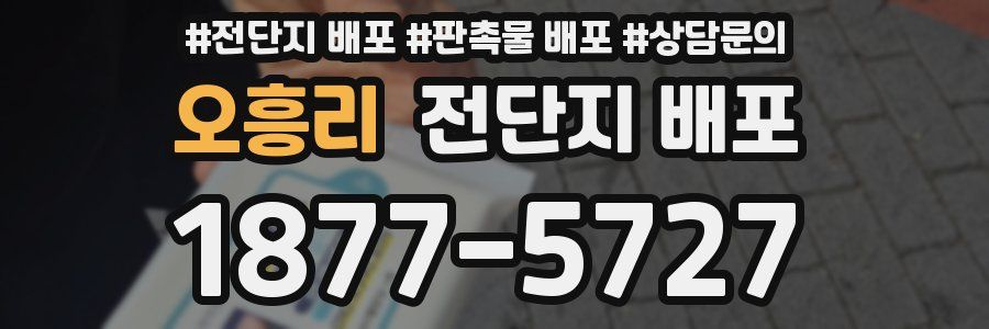 오흥리 전단지 배포