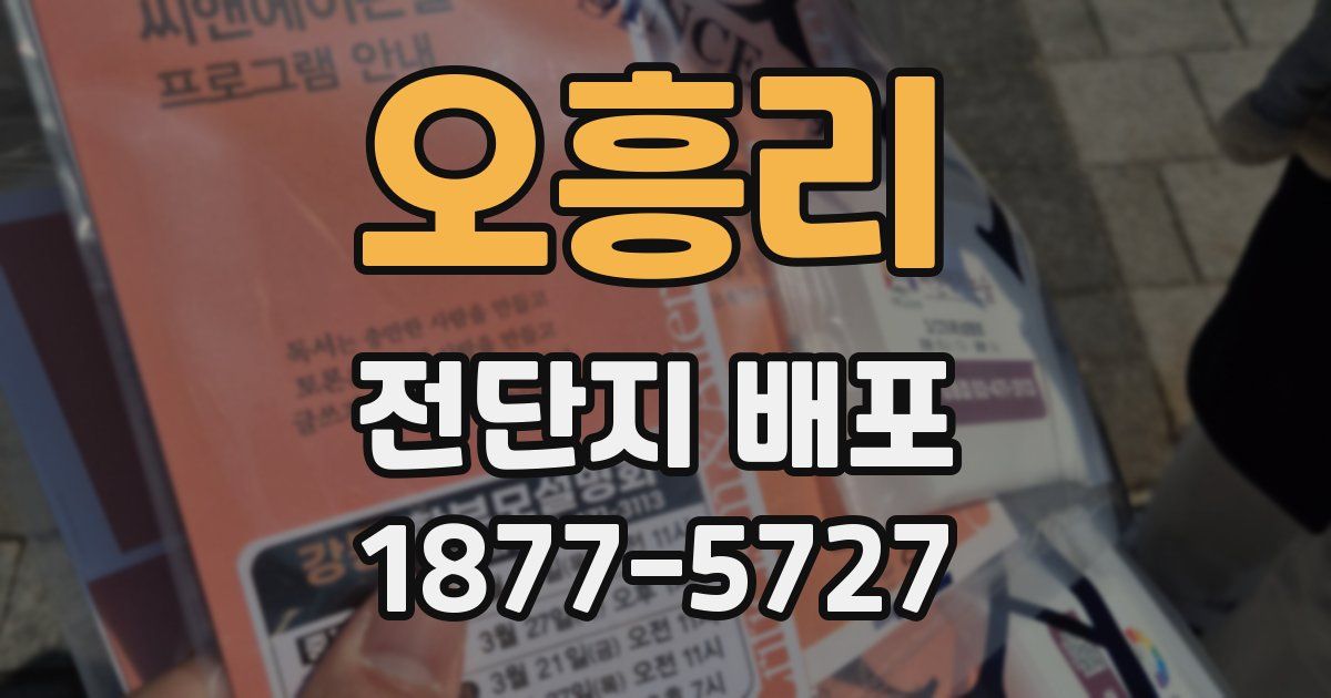 오흥리 전단지 배포