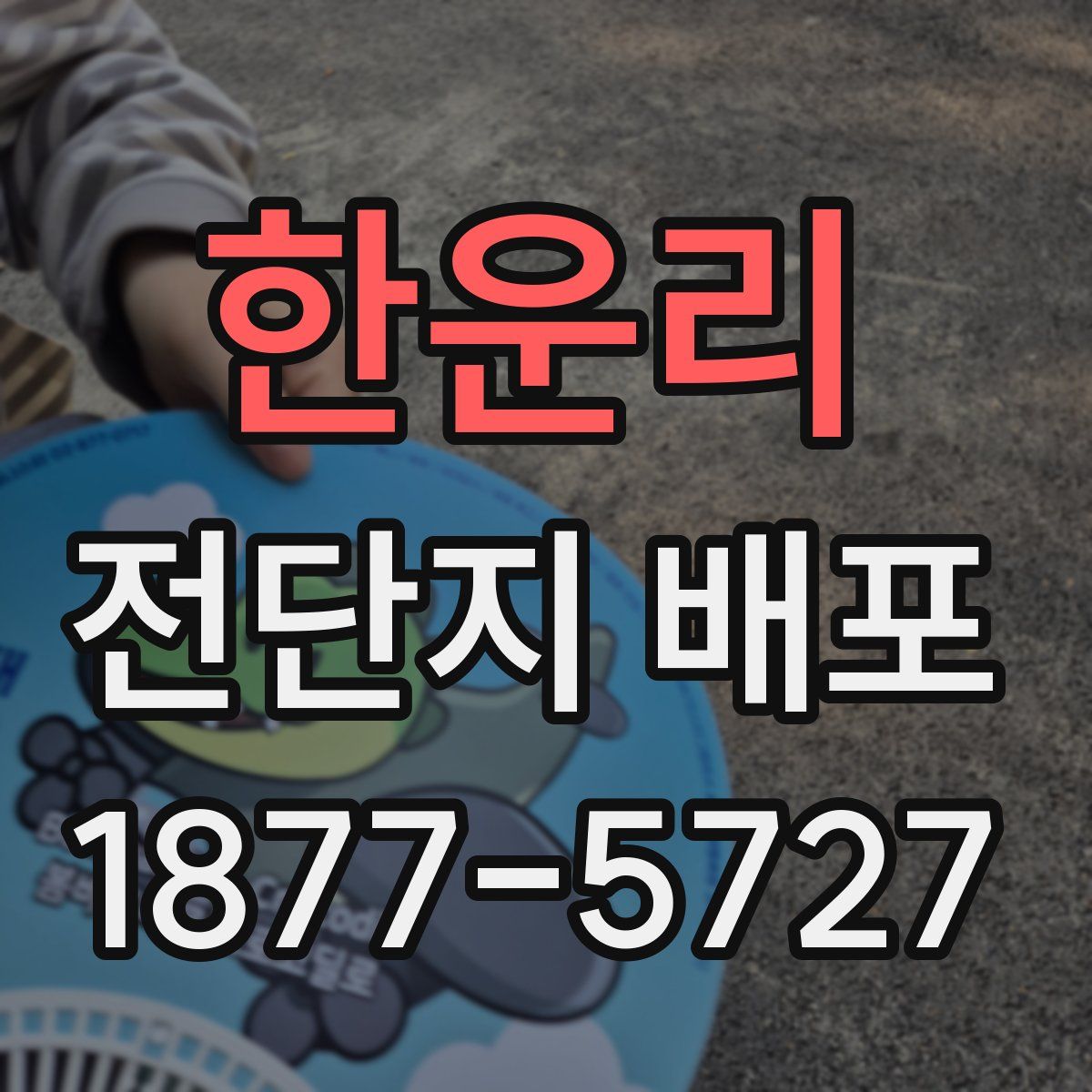 한운리 전단지 배포