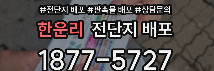 한운리 전단지 배포
