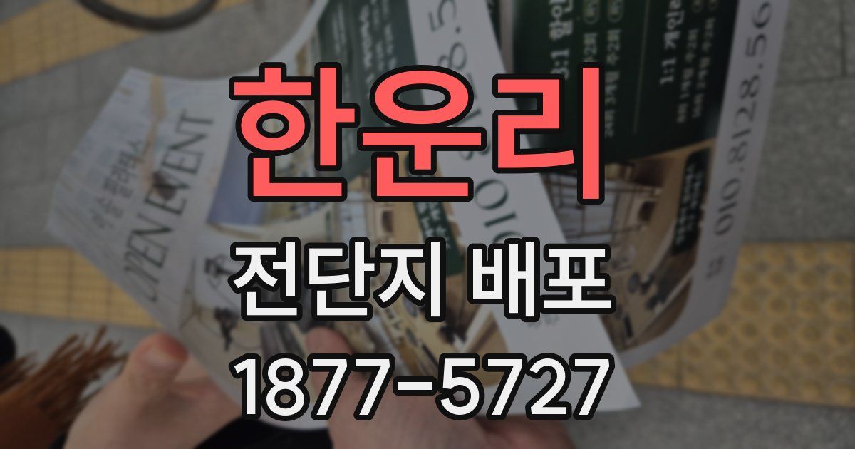 한운리 전단지 배포