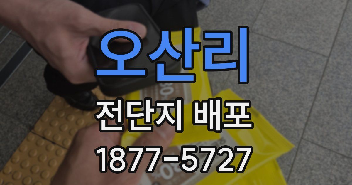 오산리 전단지 배포