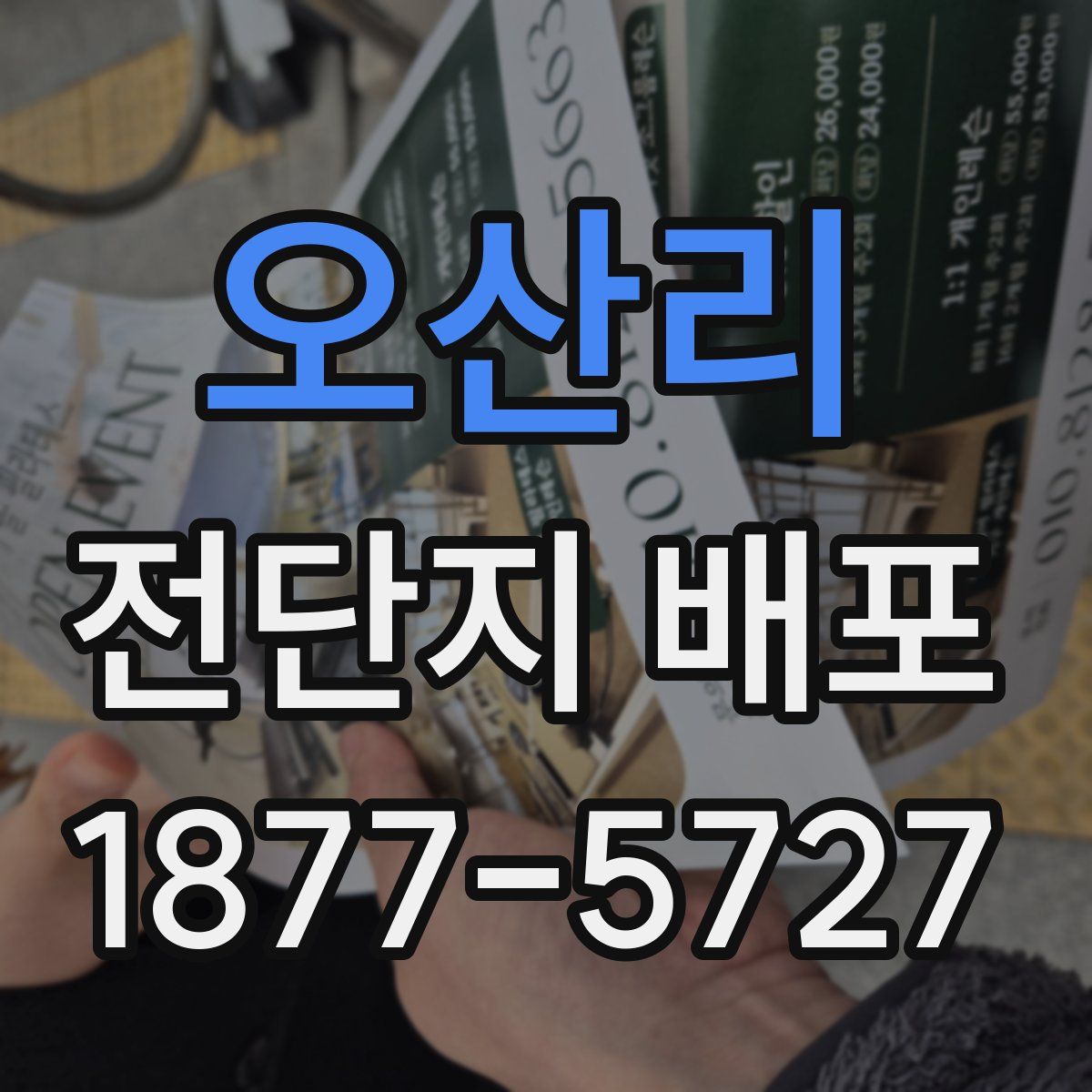 오산리 전단지 배포