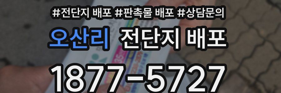 오산리 전단지 배포