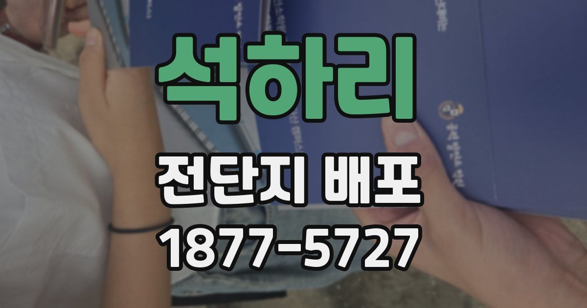 석하리 전단지 배포
